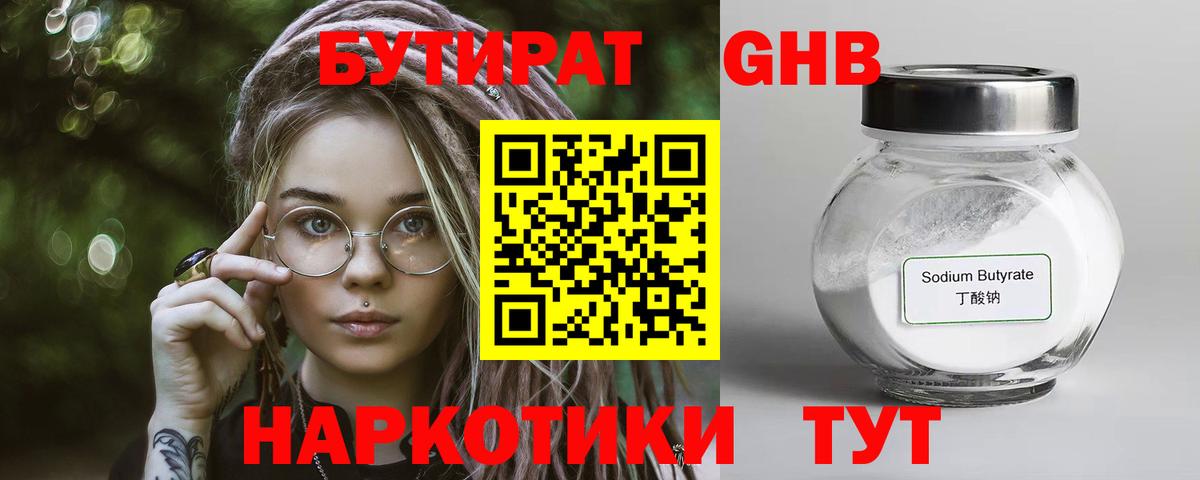 БУТИРАТ 1.4BDO Рубцовск
