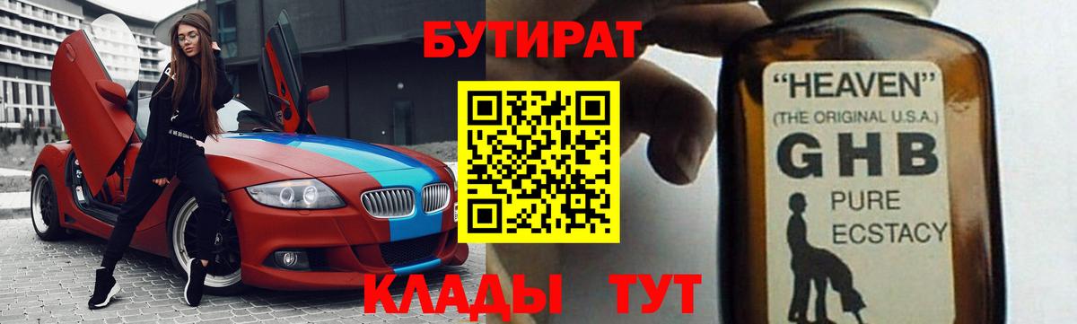 Рубцовск  БУТИРАТ 99%  Вход с VPN 