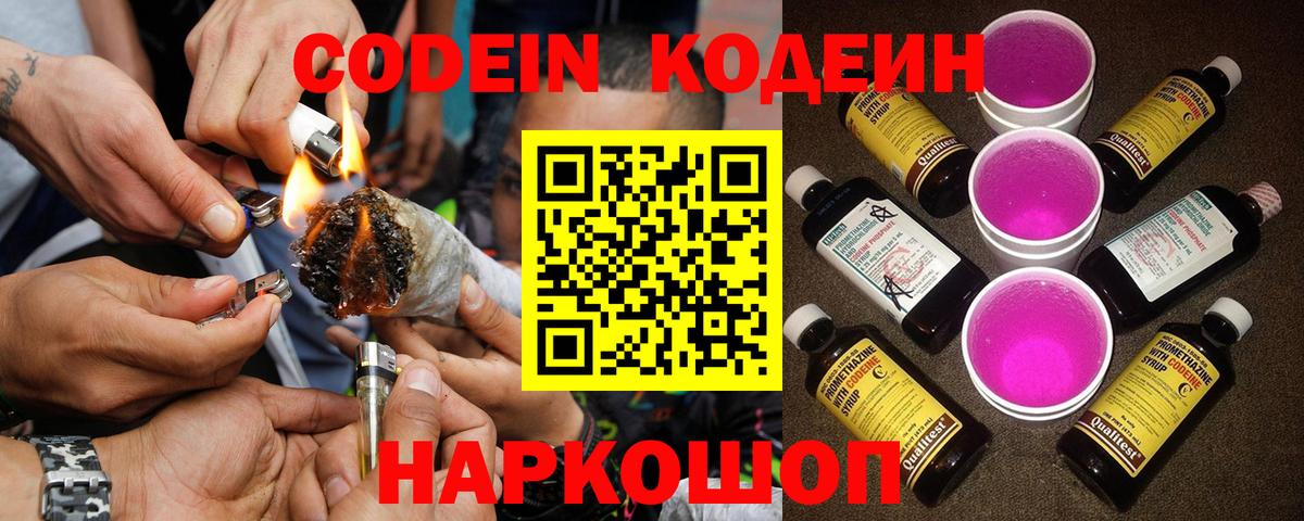 Рубцовск  Кодеин Purple Drank  Вход с VPN 